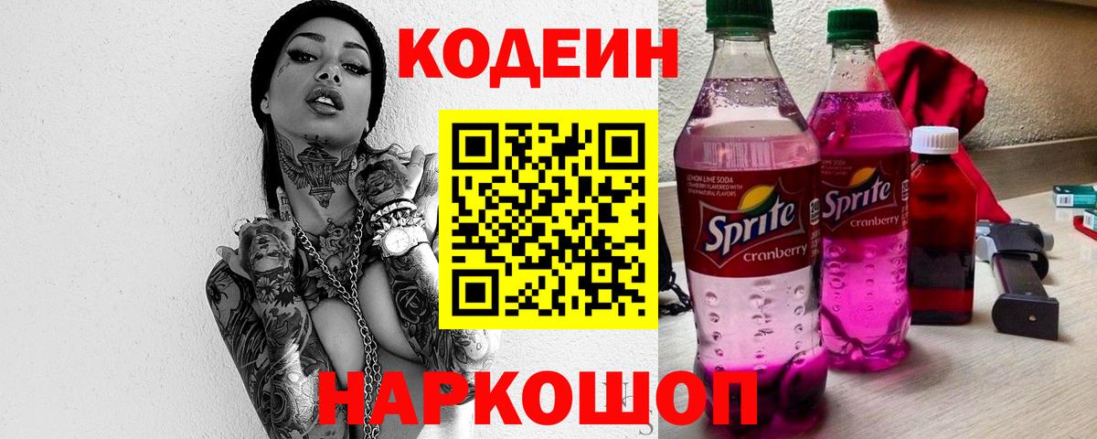 Кодеин напиток Lean (лин) Ногинск
